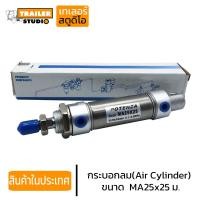 ราคา กระบอกลม MA25x25มม Potenza กระบอกลมนิวเมติก PNEUMATIC CYLINDER กระบอกลมยิงพับล็อค กระบอกยิงลม คุณภาพดี ของในประเทศ ส่งเร็ว (17838482511)