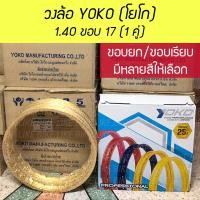 ราคา เปิดร้านใหม่ วงล้อ YOKO โยโก 1 40 ขอบ 17 ขอบเรียบ ขอบยก 1 คู่ วงล้ออลูมิเนียมสำหรับรถมอเตอร์ไซค์ (13984759393)