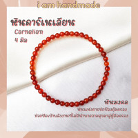 ราคา หินนำโชค หินคาร์เนเลียน ขนาด 4 มิล Carnelian หินแท้ หินแห่งการปกป้องคุ้มครอง หินมงคล กำไลหิน คาร์เนเลียน หินสีส้ม (12400503703)