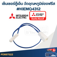 ราคา เซ็นเซอร์ตู้เย็น วัดอุณหภูมิช่องฟรีส MITSUBISHI KIEMQ4312 (21134179187)