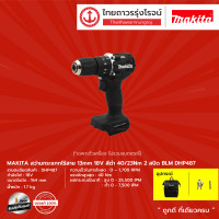 ราคา MAKITA BLM DHP487 สว่านกระแทกไร้สาย 13mm DHP487Z เครื่องเปล่า ไม่มีกล่องกระดาษ 18v สีดำ กระเป่าเป้สะพาย1ใบ ชุด (10494348399)