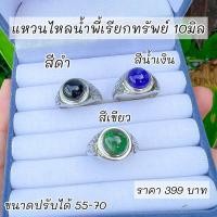ราคา แหวนไหลน้ำพี้เสริมโชคลาภดูดทรัพย์ (16116000223)