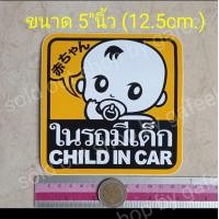 ราคา 1แผ่น สติ๊กเกอร์ ในรถมีเด็ก 5 นิ้ว child in car baby on board มีเด็กในรถ ติดรถยนต์ ติดกระจก สติ๊กเกอร์กันน้ำ (18974211505)
