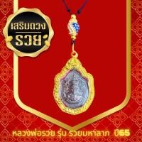 ราคา หลวงพ่อรวยรุ่น รวยมหาลาภ ปี65 มังกรคู่ ชุดสร้อยพร้อมกรอบไมครอน ไม่ลอกไม่ดำ สุดคุ้ม (19894020518)