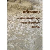 ราคา Chulabook ศูนย์หนังสือจุฬาฯ c111 9786165826075 เตรียมสอบการขึ้นทะเบียนผู้ควบคุมระบบบำบัดมลพิษน้ำ (20517638254)