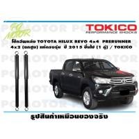ราคา โช๊คอัพหลัง TOYOTA HILUX REVO 4x4 PRERUNNER 4x2 ยกสูง แท้ตรงรุ่น ปี 2015 ชึ้นไป 1 คู่ TOKICO (14840345772)