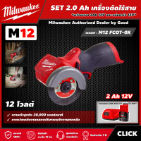 ราคา Milwaukee SET 2 0 Ah เครื่องตัดไร้สาย รุ่น M12 FCOT 0X 12 โวลต์ พร้อมแบต2Ah12Vและแท่น12V ขนาด 3 นิ้ว เครื่องตัด (15523440598)