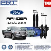ราคา PRT โช๊คอัพ Ford Ranger 4x2 4x4 ปี 2006 2011 ฟอร์ด เรนเจอร์ พี อาร์ ที (13013726205)