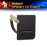 ราคา สวิทช์แฮนด์ YAMAHA SPARK115I EXCITER150 2สาย สปาร์ค 115i เอ็กไซเตอร์ 150 สวิทแฮน ข้างขวา (20800592967)