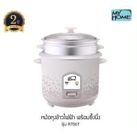 ราคา หม้อหุงข้าวมีซึ้ง MY HOME 1 8 ลิตร รุ่น A706T MH รับประกัน 2 ปี มอก 1039 2547 (6430470106)
