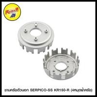 ราคา ชามครัชตัวนอก KR150 VICTOR 6 หมุดย้ำครัช TUXEDO LEO GTO เก่า GTO 4 SERPICO SS KR150 R (20316978154)