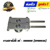 ราคา หางปลาตั้งโซ่ Spark135 ขายคู่ แท้ศูนย์ ยี่ห้อ Yamaha (16188255830)