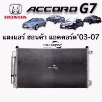 ราคา แผงแอร์ Honda Accord 03 G7 ฮอนด้า แอคคอร์ด 2003 ปลาวาฬ Condenser แผงร้อน รังผึ้งแอร์ แผงคอยล์ร้อน (9002767878)