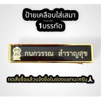 ราคา ป้ายชื่อข้าราชการครู สพฐ กระทรวงศึกษาธิการ ป้ายชื่อเคลือบทอง ป้ายชื่อแกะ ป้ายชื่อเคลือบเรซิน (19527304820)