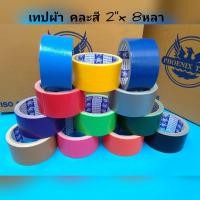 ราคา เทปผ้า สีแดง 2นิ้ว ยาว 8หลา (1455894948)