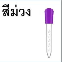 ราคา ส่งฟรี หลอดหยด ดรอปเปอร์ พลาสติก WANNA มีให้เลือก5สี หลอดหยดสี หลอดหยดพลาสติก ดอปเปอร์ dropper หลอดหยดวุ้น ที่หยดสี หลอดหยด (21053896787)