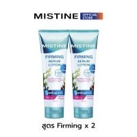 ราคา MISTINE WHITENING FIRMING SERUM LOTION 250 ML โลชั่นบำรุงผิว (20944809762)