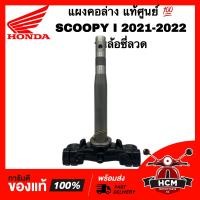 ราคา แผงคอ SCOOPY I 2021 2022 สกู๊ปปี้ I 2021 2022 ล้อซี่ลวด แท้ศูนย์ 53219 K2F T00 ชุดแกนคอรถ แผงคอล่าง (20115587068)