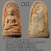 ราคา 159 160พระลือหน้ายักษ์ และ พระลือหน้ามงคล หน้าคม เนื้อแกร่ง แม่เหล็กดูดติด อายุประมาณพันปี ยุคต้นอาณาจักรหริภุญชัย สุวรรณเจดีย์ เจดีย์ปทุมวดี วัดพระธาตุหริภุญไชยวรมหาวิหาร (16744471469)