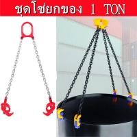 ราคา โซ่ 1 ตัน โซ่ลากยกสิ่งของ โซ่พร้อมตะขอ ชุดโซ่ตะขอยกถัง 200 ลิตร ตะขอยกถัง 1 ตัน ชุดโซ่ยกของ 1 TON ชุดโซ่ 2เส้น ชุดโซ่ยกถัง รับน้ำหนัก 1 ตัน Drum Lifter โซ่ยกถัง โซ่ลาก (16815216035)