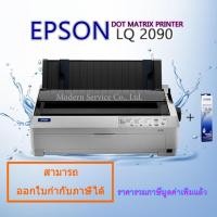 ราคา EPSON Dot Matrix Printer LQ 2090 รับประกันตัวเครื่อง 1ปี หัวเข็ม 2ปี on site service ฟรี 1ปี กรุงเทพ ปริมลฑล (8234878597)