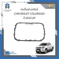 ราคา ปะเก็นอ่างเกียร์ CHEVROLET COLORADO ราคา แผ่น (19594008014)
