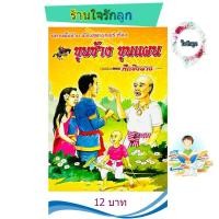 ราคา นิทานพื้นบ้าน ขุนช้างขุนแผน ตอน ศึกชิงนาง (20296813797)