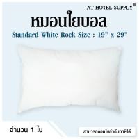 ราคา หมอนใยบอล รุ่น Standard White Rock ขาว (374562240)