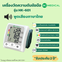 3C Medical เครื่องวัดความดันโลหิตระบบดิจิตอลที่ข้อมือพูดได้ รุ่น HK-601