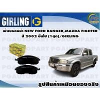 ราคา ผ้าเบรคหน้า FORD RANGERMAZDA FIGHTER ปี 2006 2011 1ชุด GIRLING (11668067948)