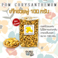 ราคา ดอก เก๊กฮวย พู่ ขนาด 100 กรัม Pom Chrysanthemum (14905245086)