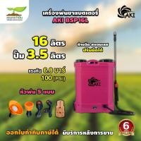 ราคา BYZON BSP16L ถังพ่นยา 16 ลิตร เครื่องพ่นยา ถังฉีดยาแบตรี่ ถังพ่นยาแบตรี่ เครื่องฉีดน้ำ เครื่องพ่นยา เครื่องพ่นยา12V สินค้ามาตรฐาน เกษตรทำเงิน (20047305618)