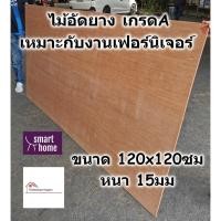 ราคา ไม้อัดยาง เกรดA ขนาด 120x120ซม หนา 15มม ไม้อัด อัดยาง สำหรับงานเฟอร์นิเจอร์ (16528268518)