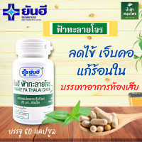 ราคา ฟ้าทะลายโจร 60 แคปซูล รพ ยันฮี Fah Talai Jone 250 mg Andrographolide 20 mg (13326894170)