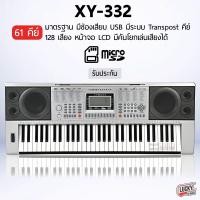 ราคา พร้อมส่ง คีย์บอร์ด XinYun XY 332 ใช้สาย usb out put midi ทัชชิ่ง 3 ระดับ XY คีย์บอร์ด 61 คีย์ ส่งด่วน มีบริการเก็บเงินปลายทาง (19471816423)
