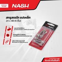 ราคา NASH สกรูสรรไท แปเหล็ก 24 x 48 6 ชิ้น ZWF (13229223480)