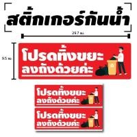 ราคา สติ้กเกอร์กันน้้ำ ติดประตูผนังกำแพง ป้ายโปรดทิ้งขยะ ลงถังด้วยค่ะ 2 ดวง 1 แผ่น A4 รหัส B 014 (960926768)