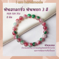 ราคา หินฮกลกซิ่ว ขนาด 8 มิล Hok lok Xiu หินหยก 3 สี เสริมให้ร่ำรวยเงินทอง หินมงคล หินสี หินนำโชค กำไลหิน (12429173218)