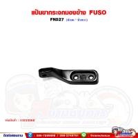 ราคา แป้นขากระจกมองข้าง แป้นขากระจก FUSO FN527 ฟูโซ่ (14421515316)