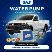 ราคา ปั้มน้ำ GNS MITSUBISHI รุ่น TRITON 2 5 PAJERO 2 5 4D56 GWM 52AYH M124 (17034607223)