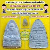 ราคา หลวงพ่อทวด เนื้อผงผสมว่าน พิมพ์เล็ก สำนักสงฆ์วัดต้นเลียบ สงขลา สร้างปี38 39 พระแท้ราคาเบา พิธีดี เกจิเพียบ กล่องเดิม รับประกันพระแท้เก๊คืนเต็ม (19484446986)