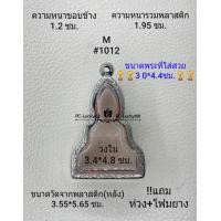 ราคา M 1012 ตลับพระ กรอบพระสเตนเลสลายไทยขนาดภายใน 3 4 4 8 ซม สำหรับพิมพ์ท่ากระดาน สงสัยทักแชทสอบถามได้ค่ะ ขนาดพระที่ใส่สวย3 0 4 4ซม (16513528865)