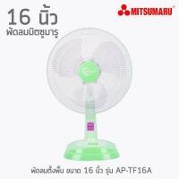 ราคา Mitsumaru พัดลมตั้งโต๊ะ ขนาด 16 นิ้ว รุ่น AP-TF16A