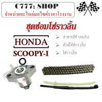 ราคา ชุดโซ่ราวลิ้น SCOOPY i ชุดซ่อมโซ่ราวลิ้น ฮอนด้า สกุ๊ปปี้ไอ ชุดตรึงโซ่ราวลิ้น ฮอนด้า สกุ๊ปปี้ไอ ตัวซ่อมโซ่ราวลิ้น เดิม ชุดซับเสียงโซ่ (17174117480)