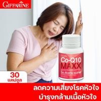 ราคา กิฟฟารีน โค คิวเทน แมกซ์ ผลิตภัณฑ์เสริมอาหาร โคเอนไซม์ คิวเทน (10244686295)