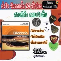 ราคา สายกีตาร์โปร่ง Daddario แถมฟรีปิ๊ก Gibson 3 ชิ้น P3 ที่เก็บปิ๊ก (10305216470)