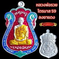 ราคา K017 หลวงพ่อรวย ปาสาทิโก วัดตะโก รุ่น ไตรมาส 59 ลงยา พร้อม กล่องกำมะหยี่ ขนาด 3 5X4 0 cm (20568456339)