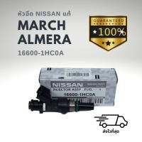 ราคา หัวฉีด แท้ นิสสัน อัลเมร่า มาร์ช NISSAN ALMERA MARCH 16600 1HC0A (17280231246)