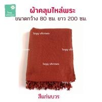 ราคา ผ้าคลุมไหล่พระ ผ้าคลุมไหล่ทอมือลายดอกแก้ว ผ้าห่ม ผ้าคลุมไหล่พระ เณร ผ้าคลุมไหล่แม่ชี ชีพราหมณ์ ใบบุญ บริขารพระ (17063649614)