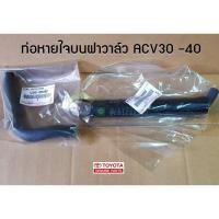 ราคา ท่อยางหายใจบนฝาวาล์ว Toyota AltisViosCamry 12261 12262 แท้เบิก Chiraauto (20320721300)